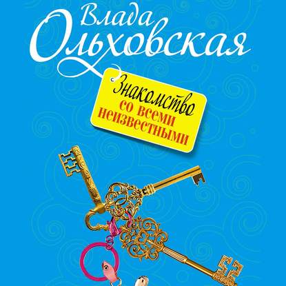 Знакомство со всеми неизвестными — Влада Ольховская