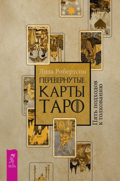 Перевернутые карты Таро. Пять подходов к толкованию - Лиза Робертсон