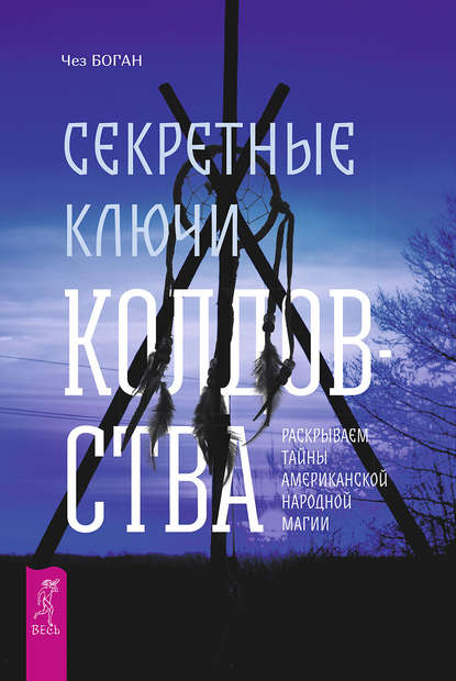 Секретные ключи колдовства. Раскрываем тайны американской народной магии — Чез Боган