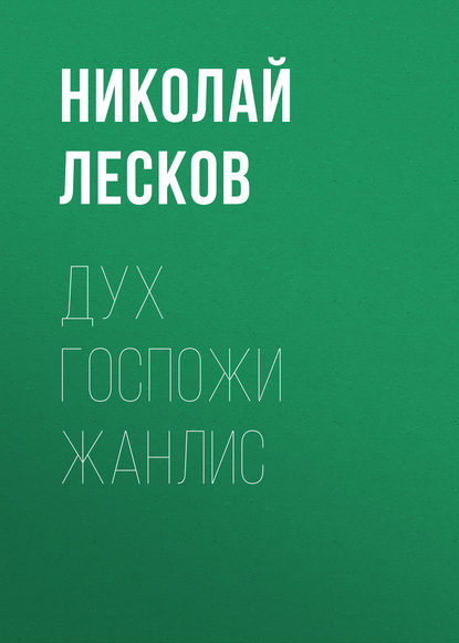 Дух госпожи Жанлис — Николай Лесков