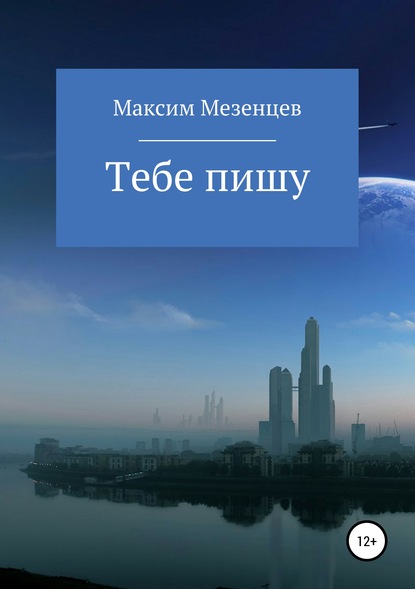 Тебе пишу - Максим Мезенцев