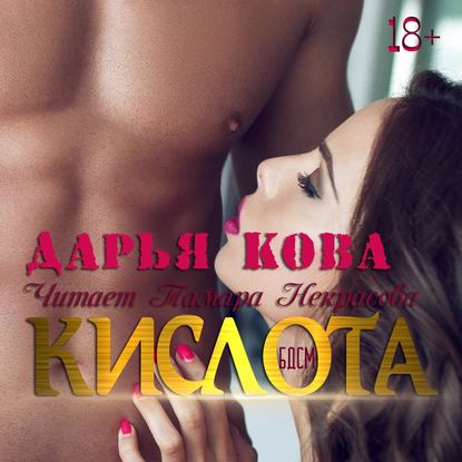 Кислота — Дарья Кова