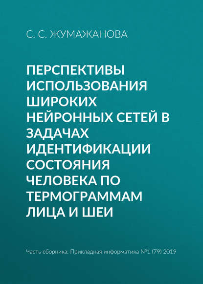 Перспективы использования широких нейронных сетей в задачах идентификации состояния человека по термограммам лица и шеи — С. С. Жумажанова