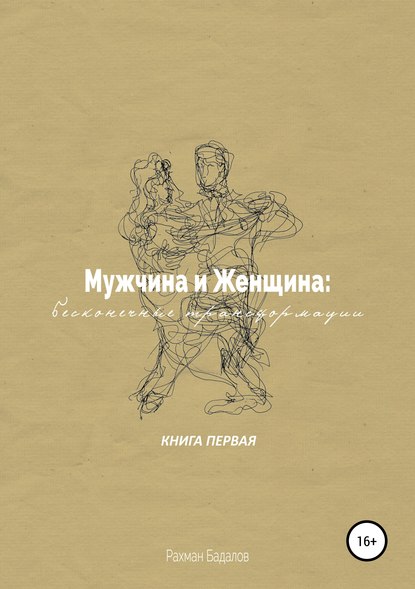 Мужчина и женщина: бесконечные трансформации. Книга первая - Рахман Бадалов