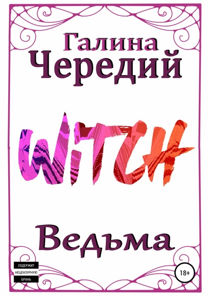 Ведьма — Галина Чередий