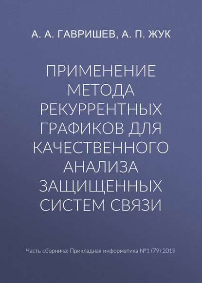 Применение метода рекуррентных графиков для качественного анализа защищенных систем связи — А. А. Гавришев