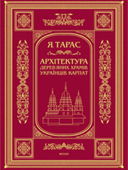 Архітектура дерев’яних храмів українців Карпат: культурно-традиційний аспект — Я. М. Тарас