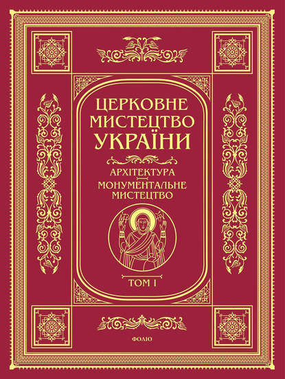 Архітектура. Монументальне мистецтво - Колектив авторів