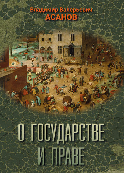 О государстве и праве - Владимир Асанов