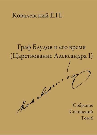 Собрание сочинений. Том 6. Граф Блудов и его время (Царствование Александра I) - Е. П. Ковалевский