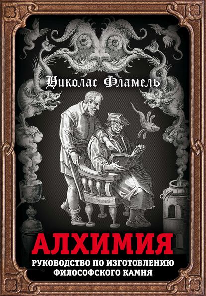 Алхимия. Руководство по изготовлению философского камня - Николас Фламель