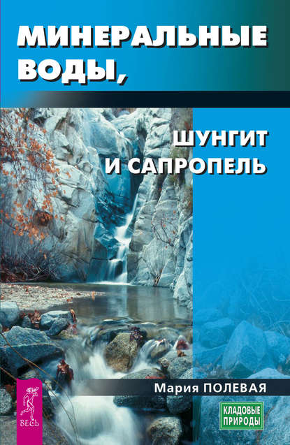 Минеральные воды, шунгит, сапропель. Как лечиться при помощи минералов? - Мария Полевая