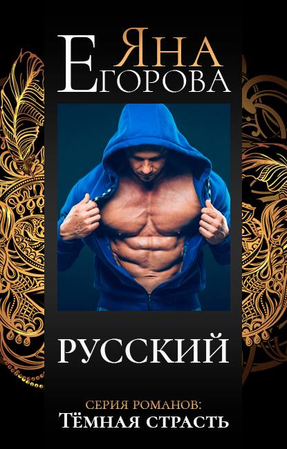 Русский — Яна Егорова