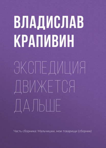 Экспедиция движется дальше — Владислав Крапивин