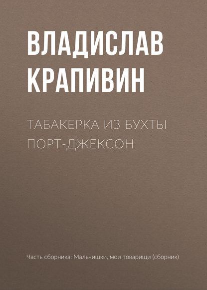 Табакерка из бухты Порт-Джексон - Владислав Крапивин