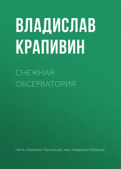 Снежная обсерватория - Владислав Крапивин