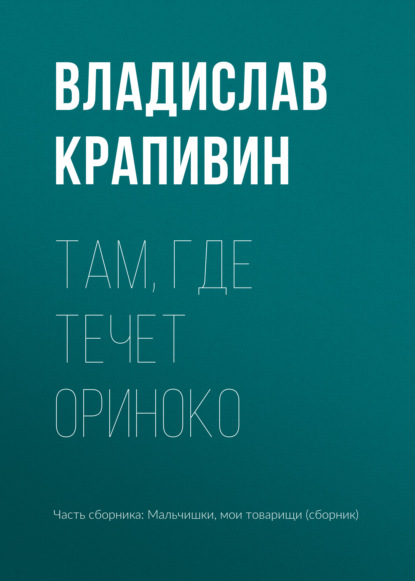 Там, где течет Ориноко — Владислав Крапивин