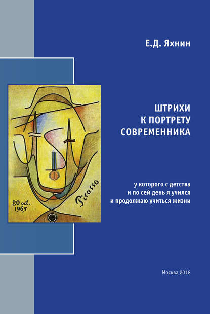 Штрихи к портрету современника, у которого с детства и по сей день я учился и продолжаю учиться жизни - Е. Д. Яхнин