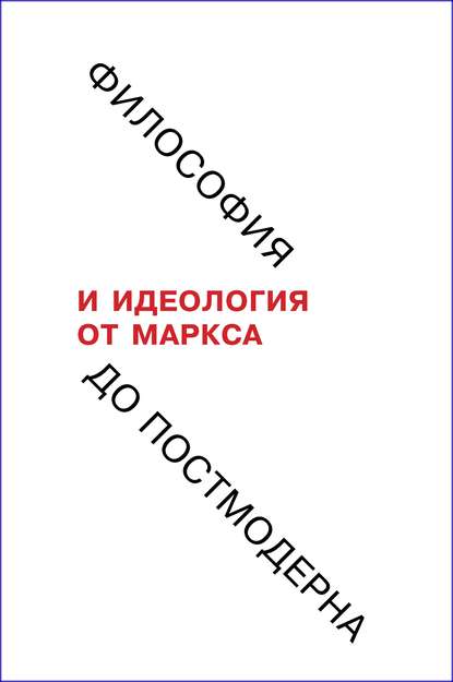 Философия и идеология: от Маркса до постмодерна - Коллектив авторов