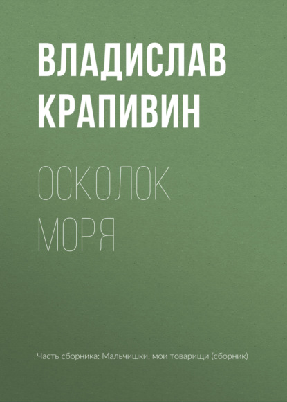 Осколок моря — Владислав Крапивин