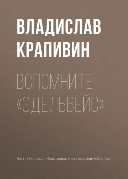 Вспомните «Эдельвейс» — Владислав Крапивин