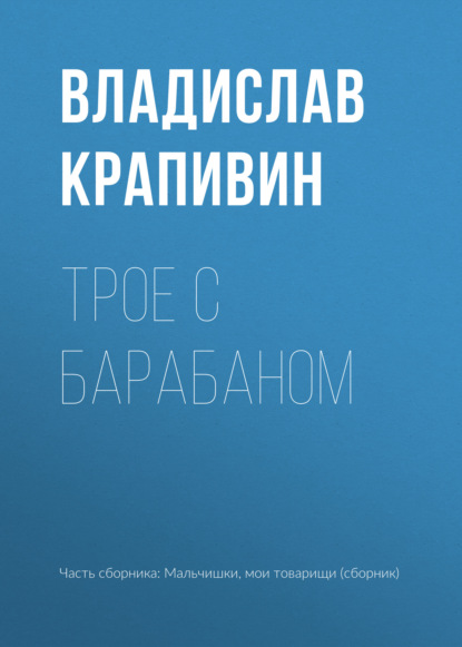 Трое с барабаном — Владислав Крапивин