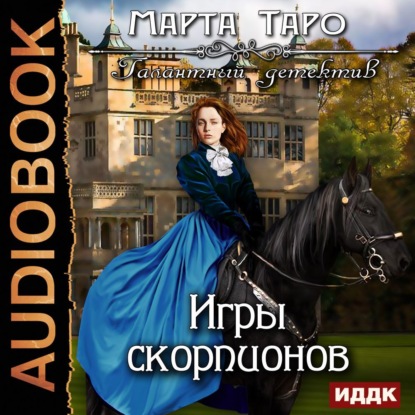 Игры скорпионов — Марта Таро