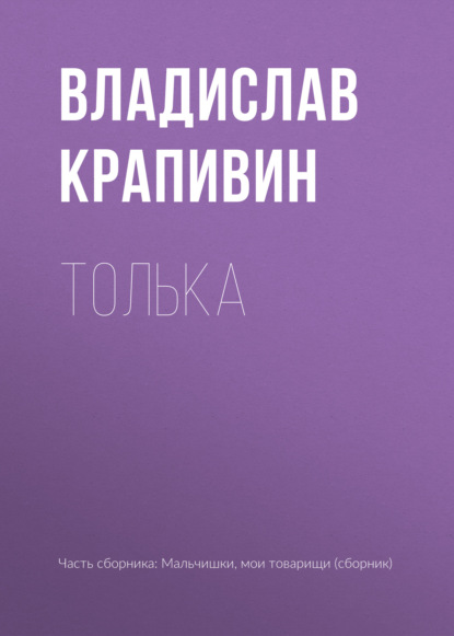 Толька — Владислав Крапивин