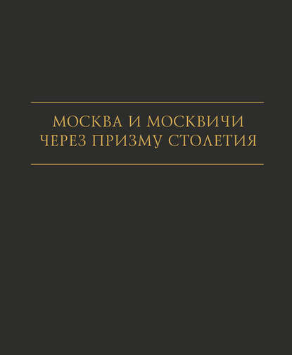 Москва и москвичи через призму столетия — И. А. Карпачева