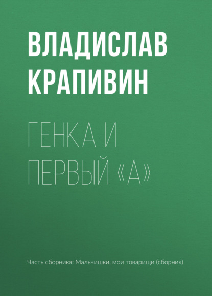 Генка и первый «А» — Владислав Крапивин