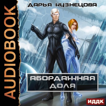 Абордажная доля — Дарья Кузнецова