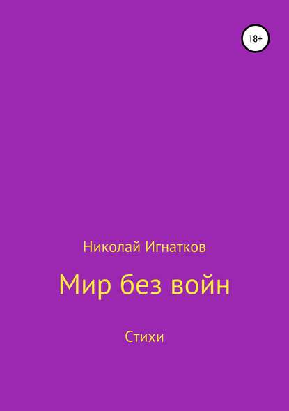 Мир без войн. Книга стихотворений — Николай Викторович Игнатков