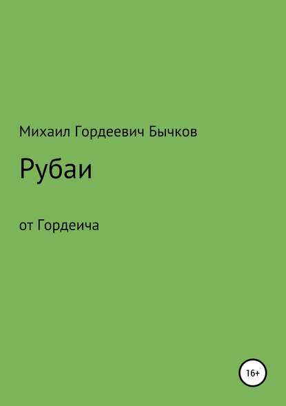 Рубаи - Михаил Гордеевич Бычков