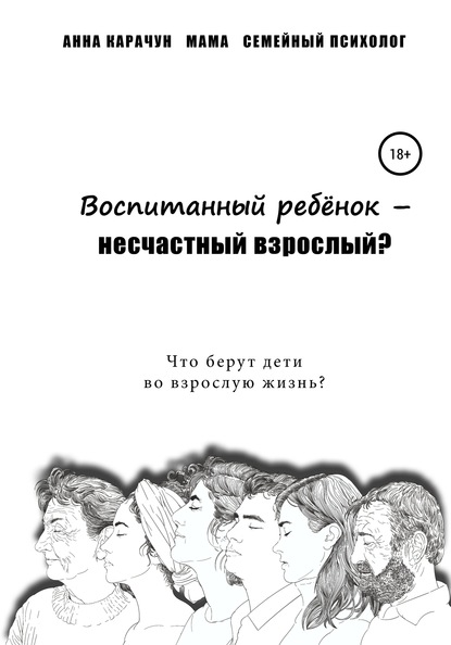 Воспитанный ребёнок – несчастный взрослый? — Анна Владимировна Карачун