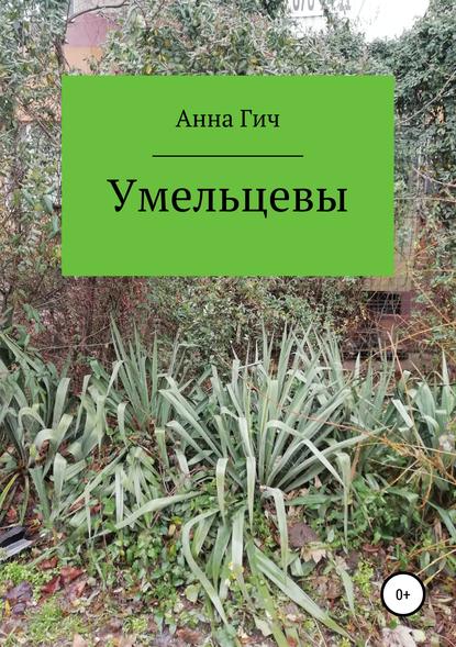 Умельцевы - Анна Игоревна Гич