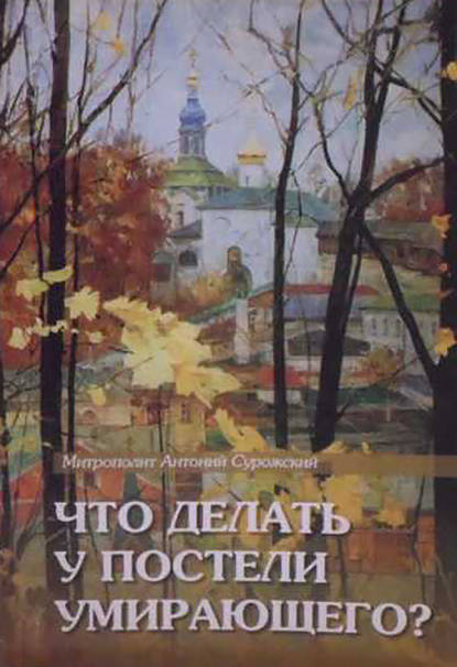 Что делать у постели умирающего? Канон молебный — митрополит Антоний Сурожский