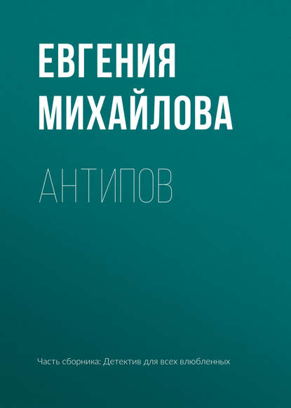 Антипов - Евгения Михайлова