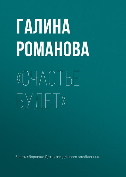 «Счастье будет» — Галина Романова