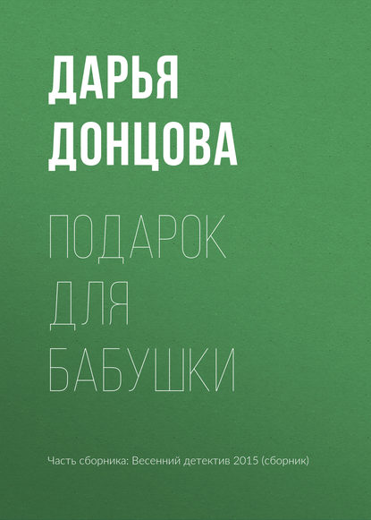 Подарок для бабушки - Дарья Донцова