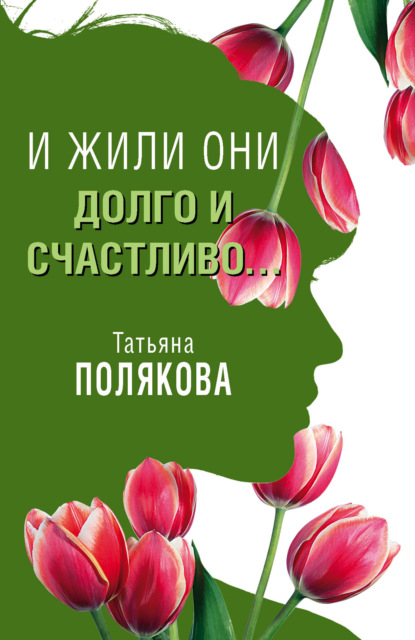 И жили они долго и счастливо… - Татьяна Полякова