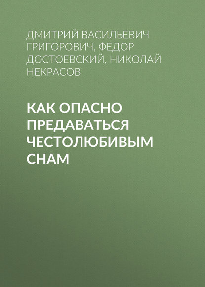 Как опасно предаваться честолюбивым снам — Федор Достоевский