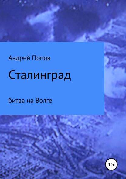 Сталинград: битва на Волге — Андрей Сергеевич Попов