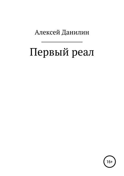 Первый реал — Алексей Николаевич Данилин