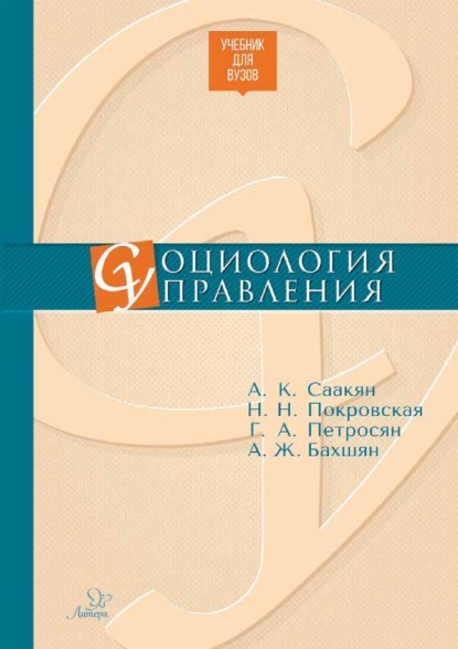 Социология управления - А. К. Саакян