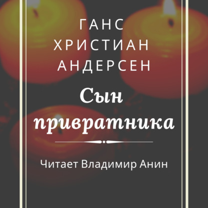 Сын привратника - Ганс Христиан Андерсен