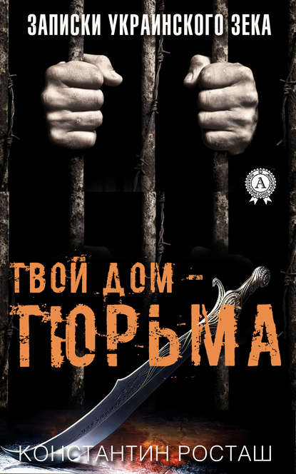 Твой дом – тюрьма — Константин Росташ