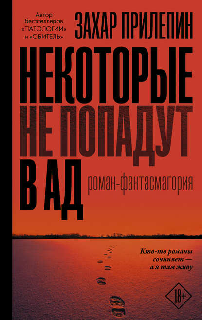 Некоторые не попадут в ад - Захар Прилепин