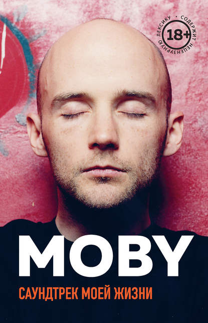 MOBY. Саундтрек моей жизни — Моби