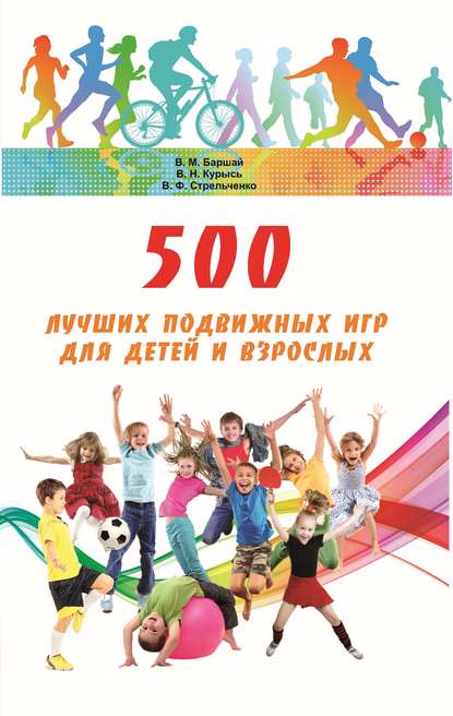 500 лучших подвижных игр для детей и взрослых — Владимир Баршай