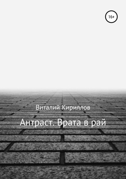 Антраст. Врата в рай — Виталий Александрович Кириллов